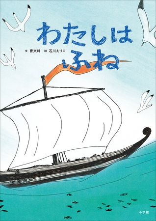 わたしはふね