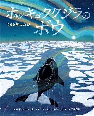 ホッキョククジラのボウ　～２００年のたび～