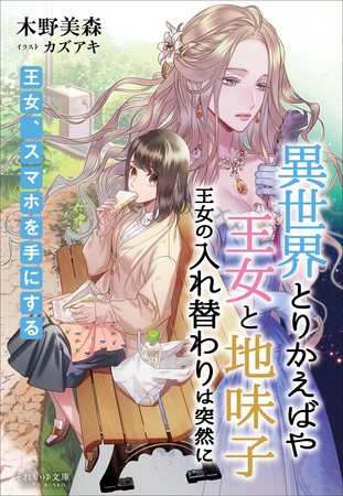 それいゆ文庫　異世界とりかえばや　王女と地味子　王女の入れ替わりは突然に　～王女、スマホを手にする～
