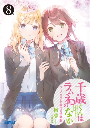 『千歳くんはラムネ瓶のなか８』ラフイラスト集付き特装版