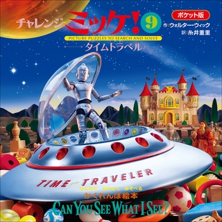 ポケット版チャレンジミッケ！ ９　タイムトラベル