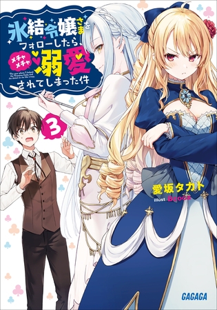 氷結令嬢さまをフォローしたら、メチャメチャ溺愛されてしまった件 ３