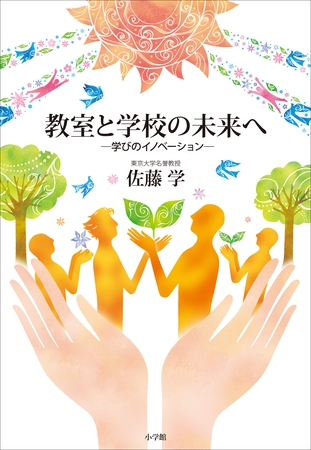 教室と学校の未来へ　～学びのイノベーション～