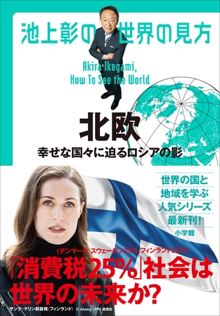 池上彰の世界の見方　北欧　～幸せな国々に迫るロシアの影～
