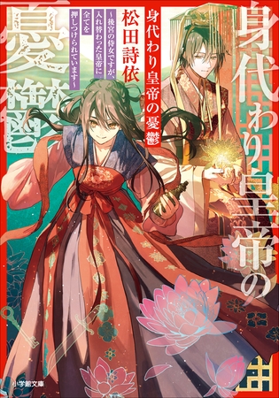 身代わり皇帝の憂鬱～後宮の侍女ですが、入れ替わった皇帝に全てを押しつけられています～