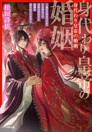 身代わり皇帝の婚姻～後宮の侍女ですが、入れ替わった皇帝の代わりに結婚を迫られています～