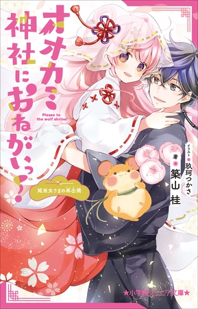 小学館ジュニア文庫　オオカミ神社におねがいっ！　姫巫女さまの再出発