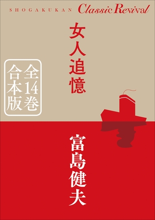 クラシック リバイバル　女人追憶　全１４巻　合本版