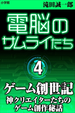 電脳のサムライたち４　ゲーム創世記～神クリエイターたちのゲーム創作秘話～