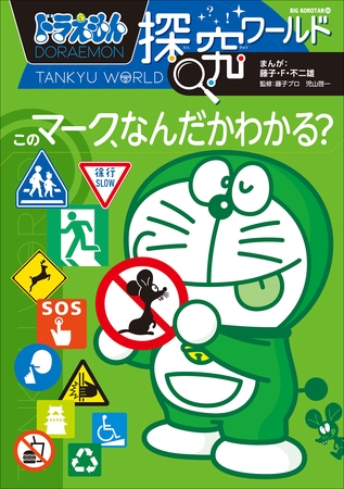 ドラえもん探究ワールド　このマーク、なんだかわかる？