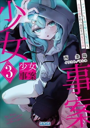 少女事案 ３　～バクハツして時を駆ける夏目娘と、小五の娘を持つ高校生の夏目幸路～