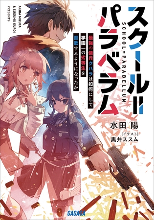 スクール＝パラベラム～最強の傭兵クハラは如何にして学園一の劣等生を謳歌するようになったか～