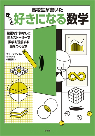 高校生が書いた　きっと好きになる数学