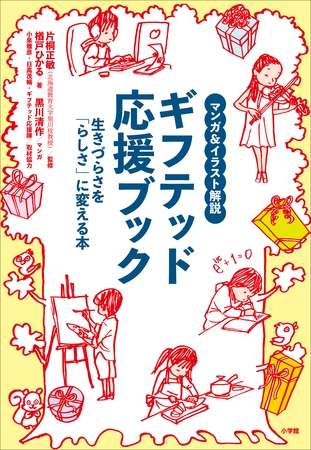 マンガ＆イラスト解説　ギフテッド応援ブック　～生きづらさを「らしさ」に変える本～