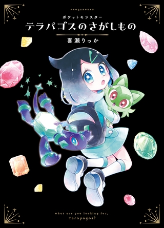 ポケットモンスター　テラパゴスのさがしもの