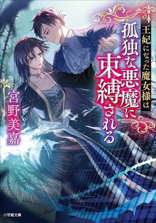 王妃になった魔女様は孤独な悪魔に束縛される