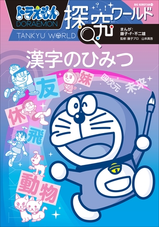 ドラえもん探究ワールド　漢字のひみつ