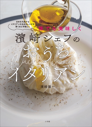 濱崎シェフのおうちイタリアン　～誰でも美味しく～