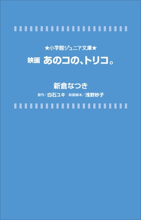 小学館ジュニア文庫　映画　あのコの、トリコ。