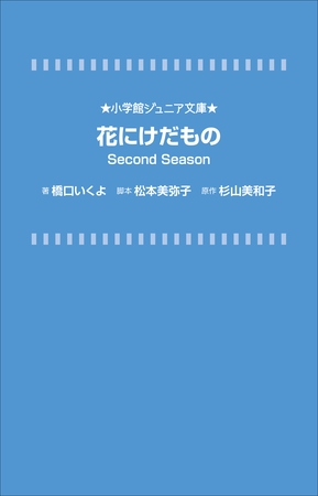 小学館ジュニア文庫　花にけだもの　Ｓｅｃｏｎｄ　Ｓｅａｓｏｎ