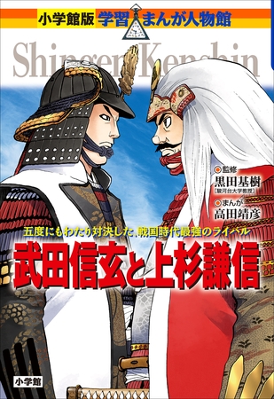 小学館版　学習まんが人物館　武田信玄と上杉謙信