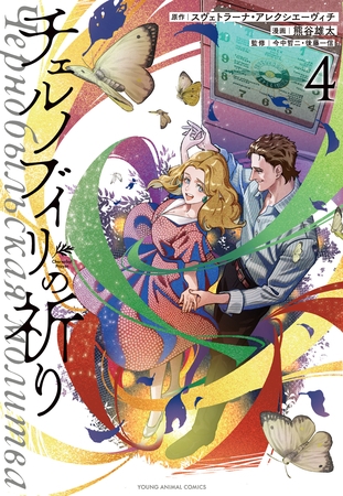 チェルノブイリの祈り　4巻