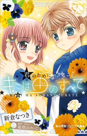 小学館ジュニア文庫　キミは宙のすべて　～君のためにできること～