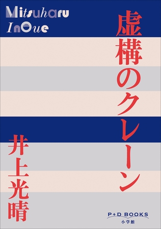 P+D BOOKS　虚構のクレーン