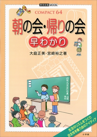 朝の会・帰りの会　早わかり