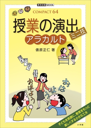 授業の演出ミニ技　アラカルト