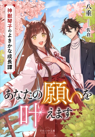 それいゆ文庫 あなたの願いを叶えます ～神獣琴子のよきかな成長譚～