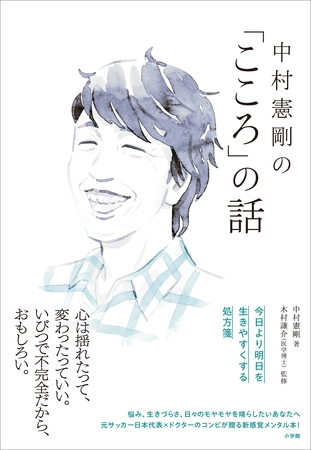 中村憲剛の「こころ」の話　～今日より明日を生きやすくする処方箋～