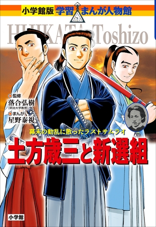 小学館版　学習まんが人物館　土方歳三と新選組
