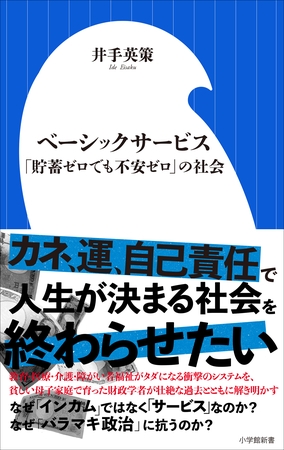 ベーシックサービス　～「貯蓄ゼロでも不安ゼロ」の社会～（小学館新書）