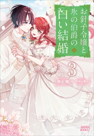 お針子令嬢と氷の伯爵の白い結婚　３