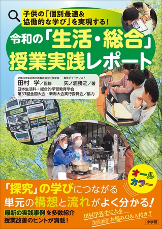 令和の「生活・総合」授業実践レポート　～子供の「個別最適＆協働的な学び」を実現する！～