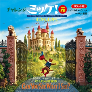 ポケット版チャレンジミッケ！ ５　むかしむかし