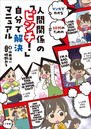 人間関係の「ピンチ！」自分で解決マニュアル　～マンガでわかる　１０代のための～