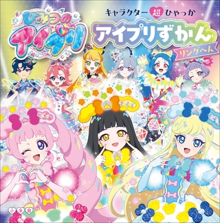 キャラクター超ひゃっか　ひみつのアイプリ　アイプリずかん　リングへん