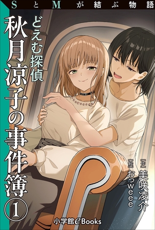 SとMが結ぶ物語「どえむ探偵秋月涼子の事件簿　１」