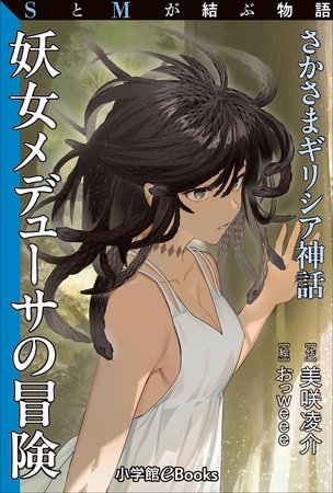 SとMが結ぶ物語「さかさまギリシア神話　妖女メデューサの冒険」