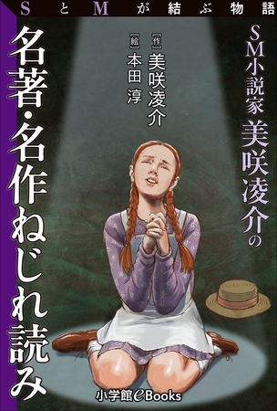 SとMが結ぶ物語「SM小説家美咲凌介の名著・名作ねじれ読み」