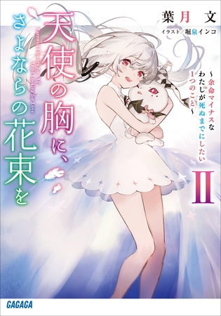 天使の胸に、さよならの花束を　II　～余命マイナスなわたしが死ぬまでにしたい１つのこと～