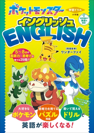 学習ドリル　ポケットモンスター　イングリッシュ