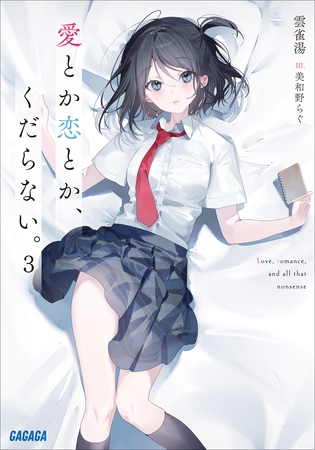 愛とか恋とか、くだらない。 ３