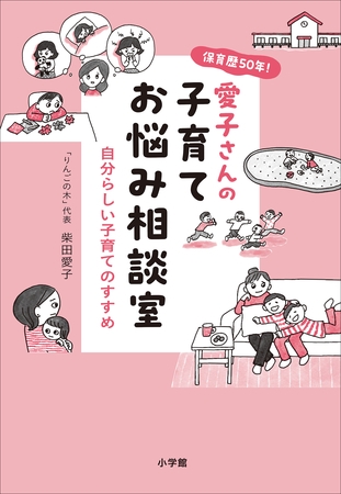 保育歴５０年！愛子さんの子育てお悩み相談室　～自分らしい子育てのすすめ～