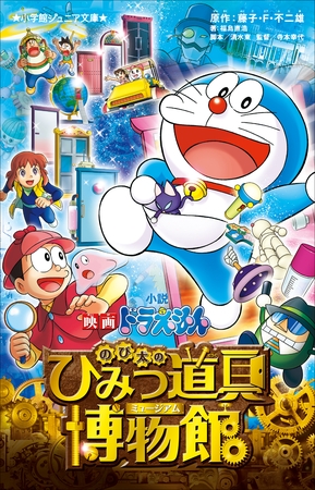 小学館ジュニア文庫　小説　映画ドラえもん　のび太のひみつ道具博物館