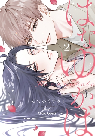 はなゆかば(2)【おまけ付き電子限定版】