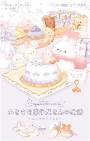 小学館ジュニア文庫　シュガーココムー　小さなお菓子屋さんの物語　～たいせつなきもち～