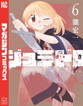 ジュミドロ（６）